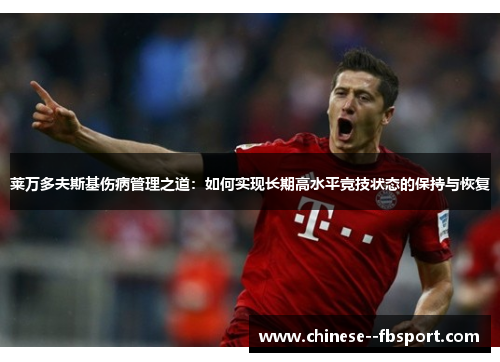 莱万多夫斯基伤病管理之道：如何实现长期高水平竞技状态的保持与恢复