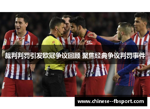 裁判判罚引发欧冠争议回顾 聚焦经典争议判罚事件