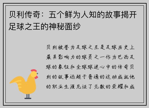 贝利传奇：五个鲜为人知的故事揭开足球之王的神秘面纱
