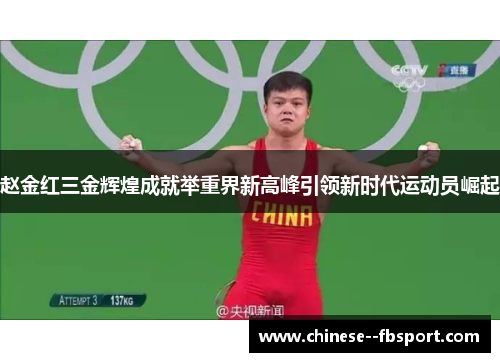 赵金红三金辉煌成就举重界新高峰引领新时代运动员崛起