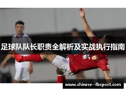 足球队队长职责全解析及实战执行指南