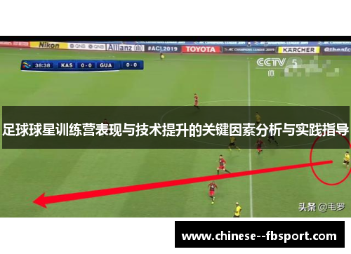 足球球星训练营表现与技术提升的关键因素分析与实践指导
