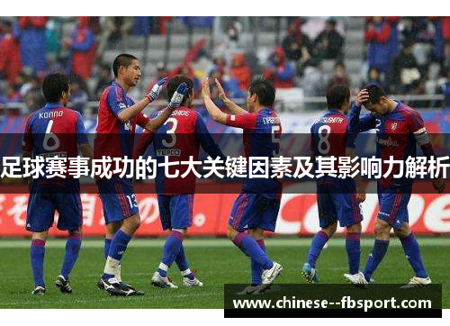 足球赛事成功的七大关键因素及其影响力解析