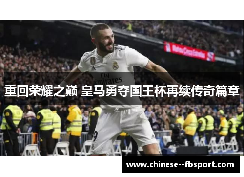 重回荣耀之巅 皇马勇夺国王杯再续传奇篇章