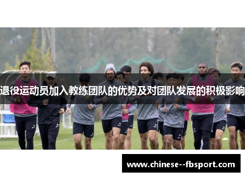 退役运动员加入教练团队的优势及对团队发展的积极影响