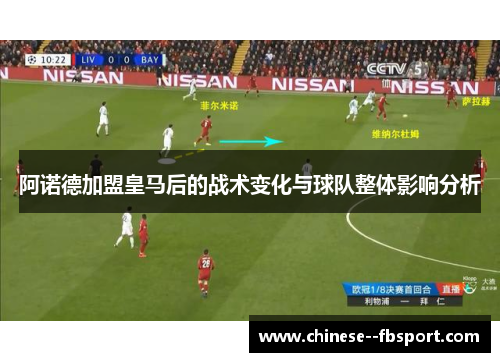 阿诺德加盟皇马后的战术变化与球队整体影响分析