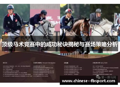 顶级马术竞赛中的成功秘诀揭秘与赛场策略分析