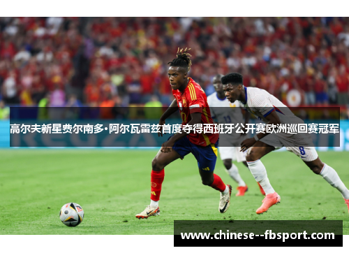 高尔夫新星费尔南多·阿尔瓦雷兹首度夺得西班牙公开赛欧洲巡回赛冠军