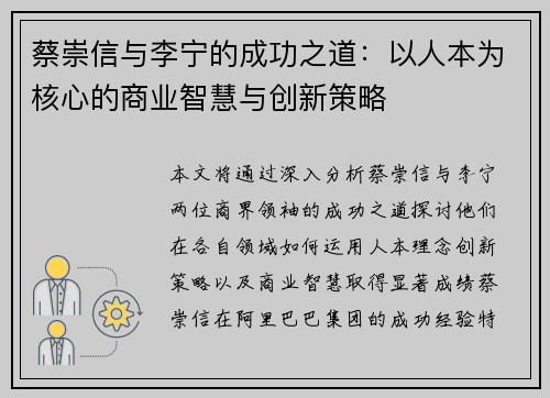 蔡崇信与李宁的成功之道：以人本为核心的商业智慧与创新策略
