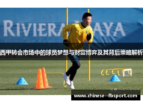 西甲转会市场中的球员梦想与财富博弈及其背后策略解析