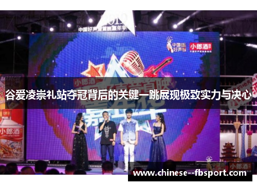 谷爱凌崇礼站夺冠背后的关键一跳展现极致实力与决心