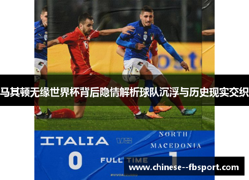 马其顿无缘世界杯背后隐情解析球队沉浮与历史现实交织