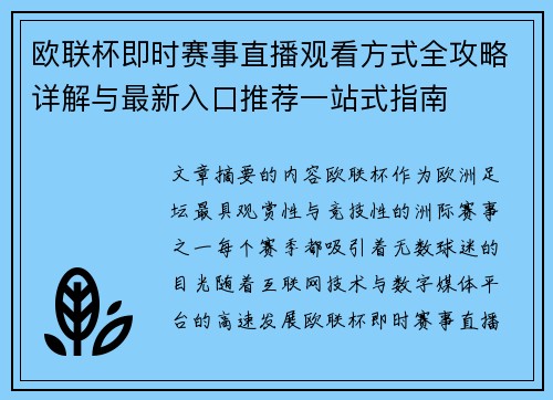 欧联杯即时赛事直播观看方式全攻略详解与最新入口推荐一站式指南