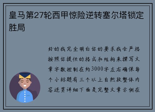 皇马第27轮西甲惊险逆转塞尔塔锁定胜局